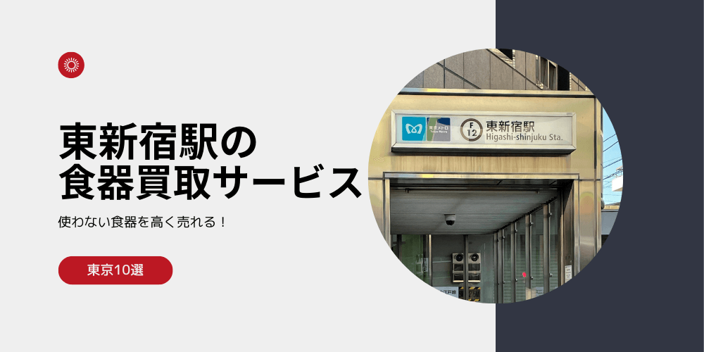 【高く売れる】東新宿の食器買取おすすめランキング高額BEST10を解説！