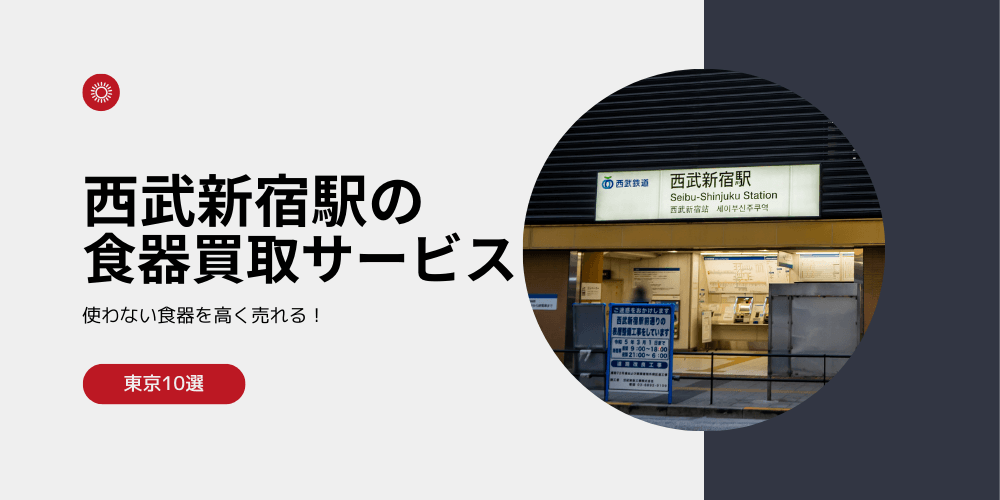 【高く売れる】西武新宿の食器買取おすすめランキング高額BEST10を解説！