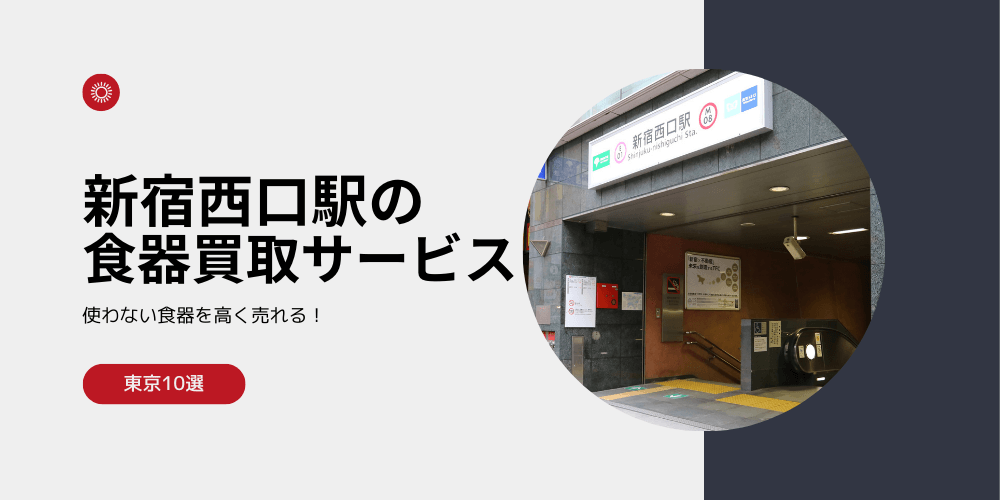 【高く売れる】新宿西口の食器買取おすすめランキング高額BEST10を解説！