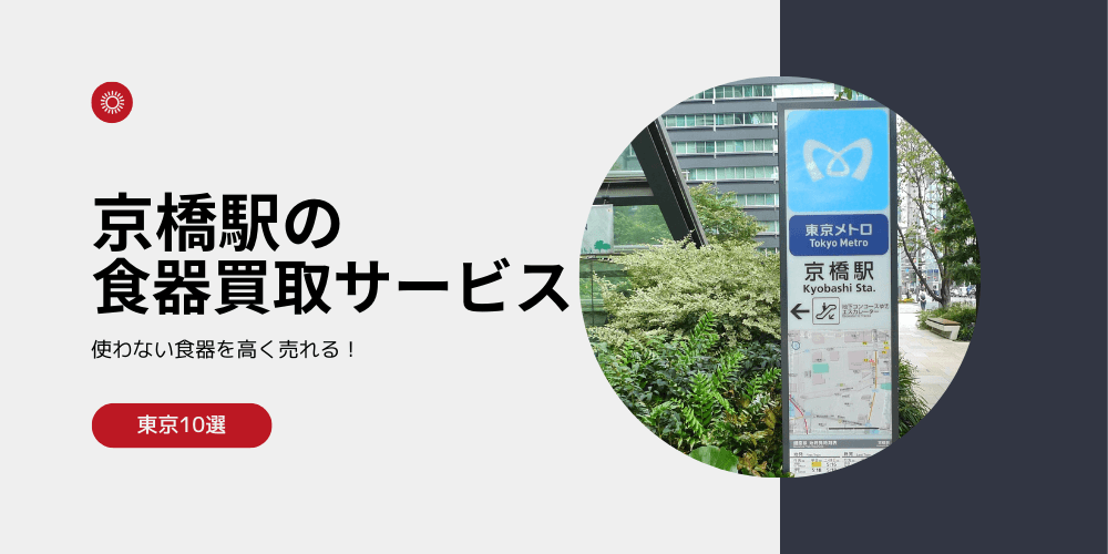 【高く売れる】京橋の食器買取おすすめランキング高額BEST10を解説！